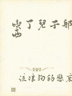 吃了儿子那个东西