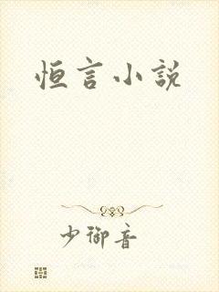 恒言小说