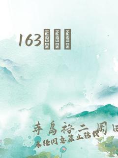 163ͬѧ¼