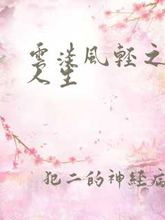 云淡风轻之笑看人生