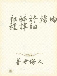 祁醉于炀肉车过程详细