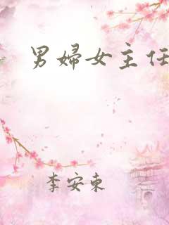 男妇女主任下载