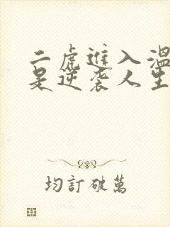 二虎进入温如玉是逆袭人生