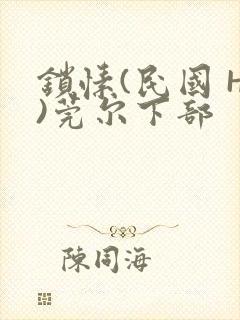 锁愫(民国 H)莞尔下部