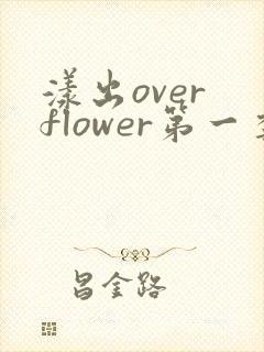 漾出over flower第一季翻译