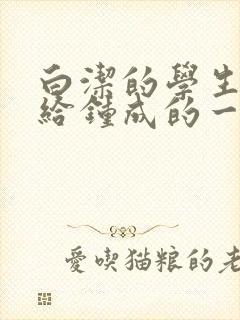 白洁的学生晶晶给钟成的一封信