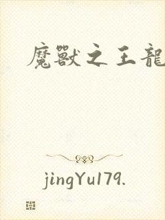 魔兽之王龙傲天