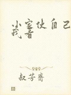 小家伙自己弄给我看