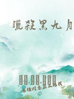 猎杀黑九月