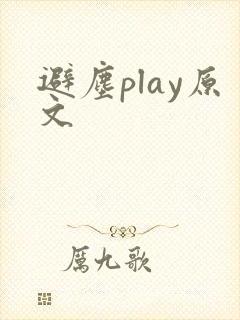 避尘play原文