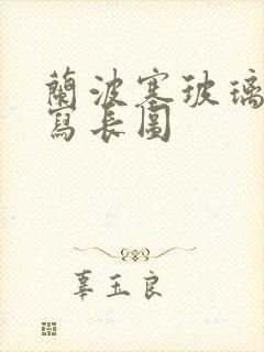 兰波塞玻璃球扩写长图