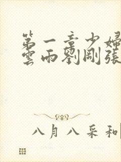 第一章少妇初尝云雨刘刚张瑶