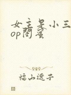 女主是小三的pop闺蜜