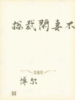 总裁闲妻不好当