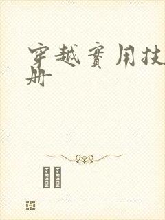 穿越实用技术手册