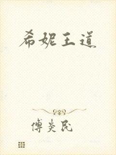 希妮王道