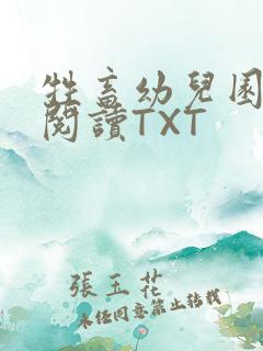 牲畜幼儿园全文阅读TXT