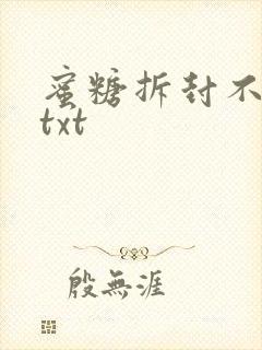 蜜糖拆封不准退txt