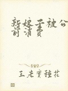 新娘子被公公提前消费