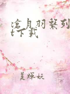 沧月羽系列txt下载