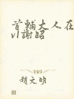 首辅大人在上1v1谢昭