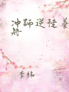 冲师逆徒养成手册