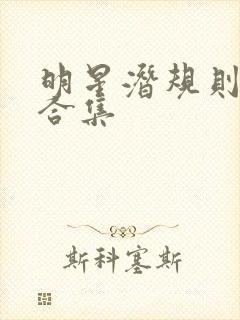 明星潜规则之皇合集