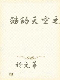 猫的天空之城
