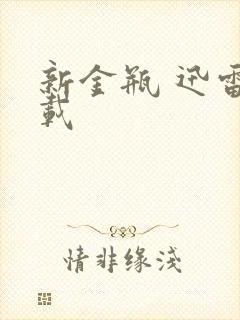 新金瓶 迅雷下载