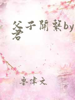 父子关系by帝君