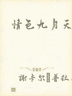 情色九月天