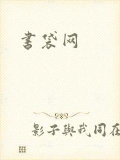 书袋网