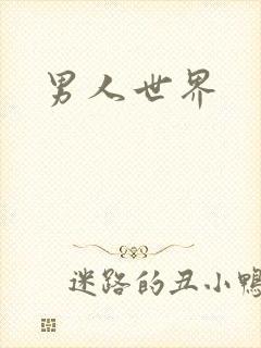 男人世界