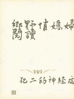 乡野俏媳妇免费阅读