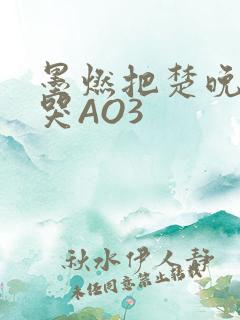墨燃把楚晚宁C哭AO3