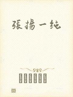 张扬一纯