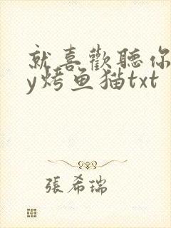 就喜欢听你叫by烤鱼猫txt