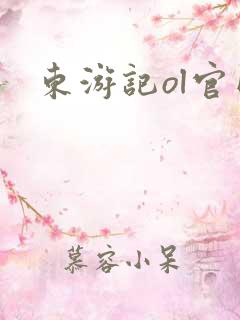 东游记ol官网