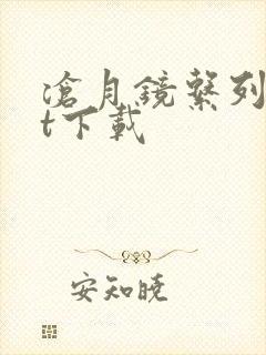 沧月镜系列txt下载