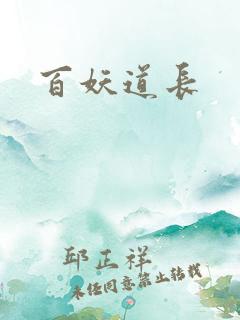 百妖道长