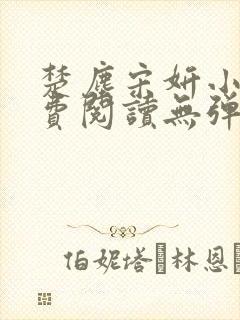 楚尘宋妍小说免费阅读无弹窗