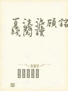 夏沫染顾铭修在线阅读