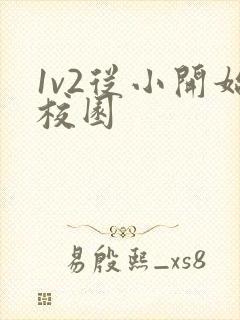 1v2从小开始校园