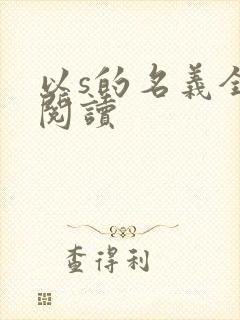 以s的名义全文阅读