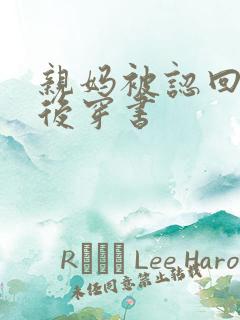 亲妈被认回豪门后穿书