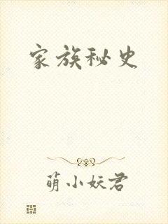 家族秘史