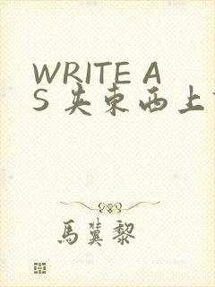WRITE AS 夹东西上课