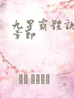 九星霸体诀最近章节