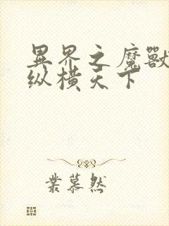 异界之魔兽技能纵横天下