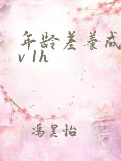 年龄差养成1 v 1h